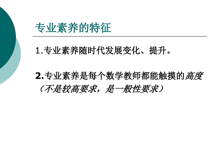 关于数学教师专业素养问题的几点思考1_第3页