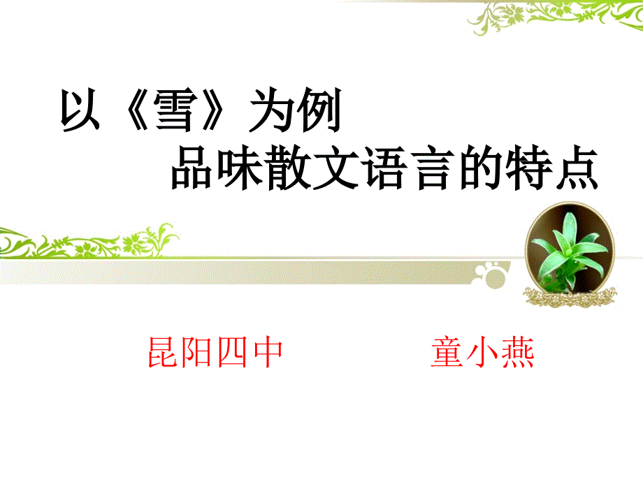 品味散文语言的特点_第1页