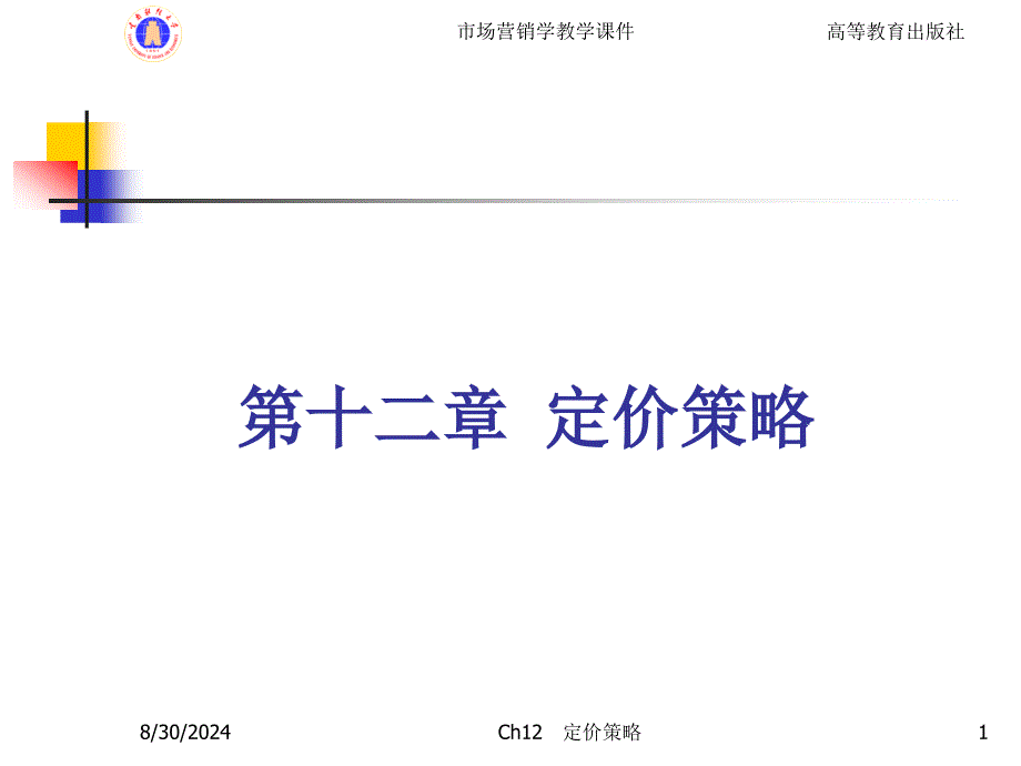 Ch12定价策略_第1页