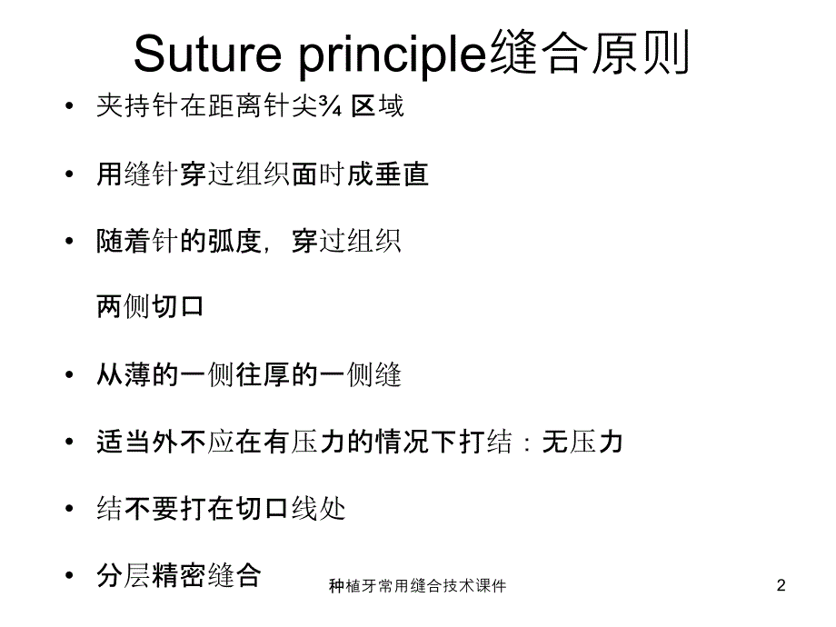 种植牙常用缝合技术课件_第2页