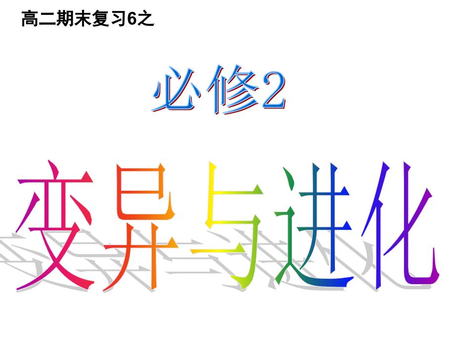 高二复习6变异与进化_第1页