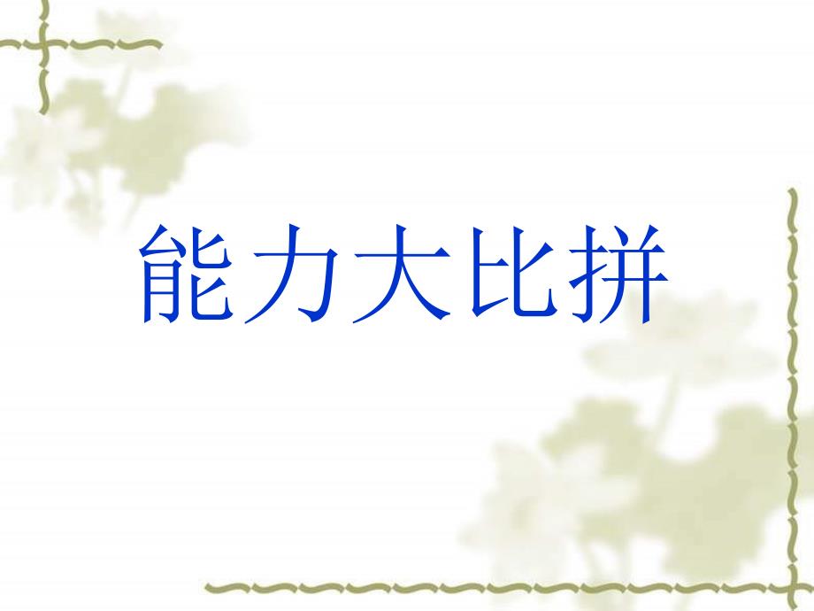 除数是两位数的除法复习PPT课件人教新课标小学数学四年级上册_第1页