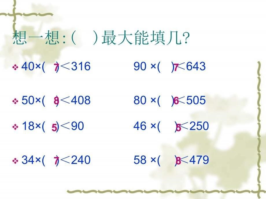 除数是两位数的除法复习PPT课件人教新课标小学数学四年级上册_第5页