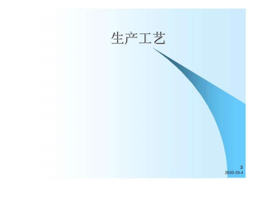 保健食品的生产工艺与质量标准_第3页