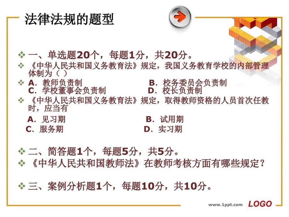 (复习资料)重庆市(高等)教师资格证考试题型.ppt_第5页