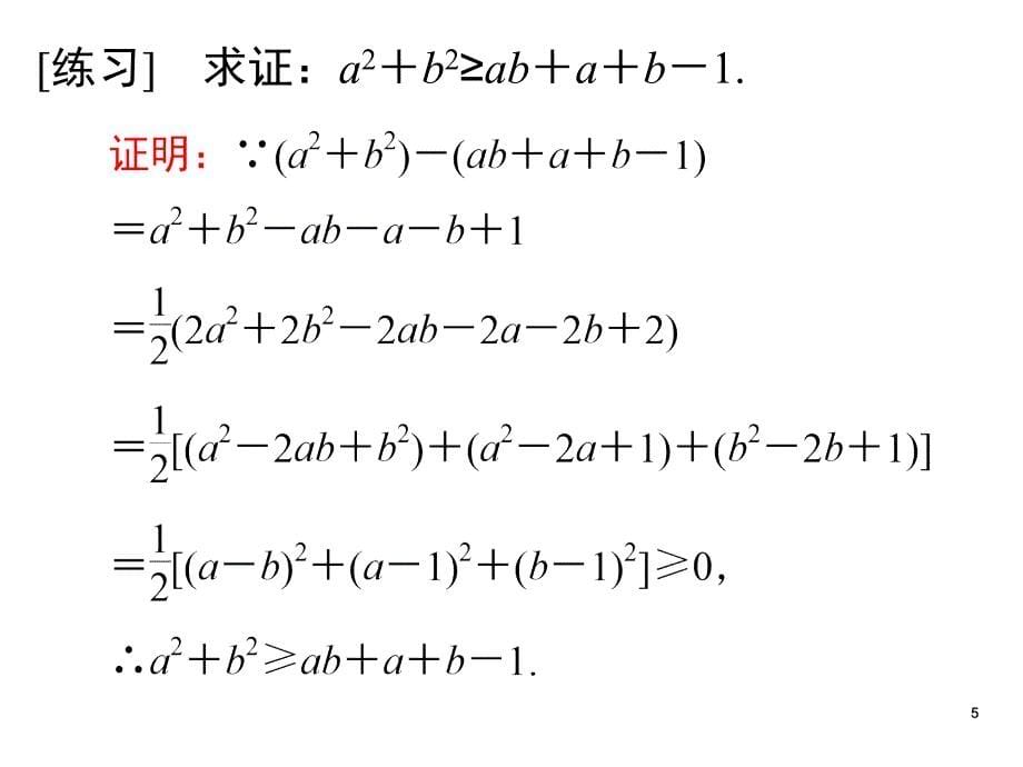 高二选修45证明不等式的基本方法课堂PPT_第5页