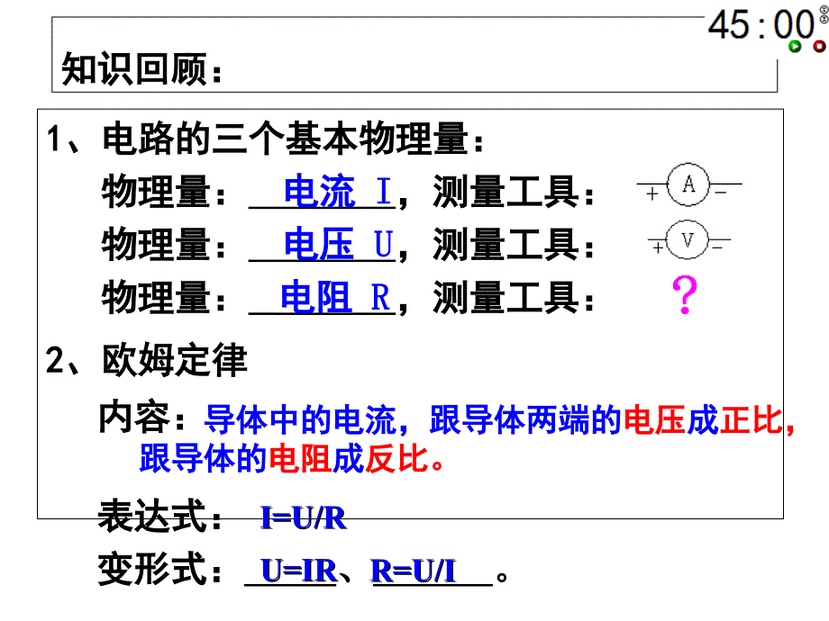 教科版九年级物理52测量电阻第一课时_第2页