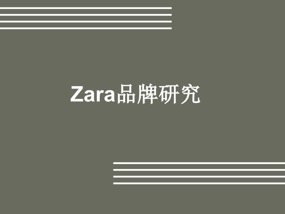 Zara服装品牌研究报告_第1页