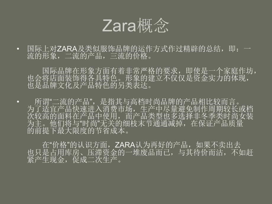 Zara服装品牌研究报告_第5页