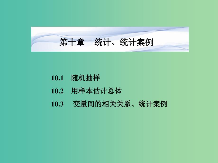 高考数学一轮复习 第十章 统计、统计案例课件 湘教版.ppt_第1页