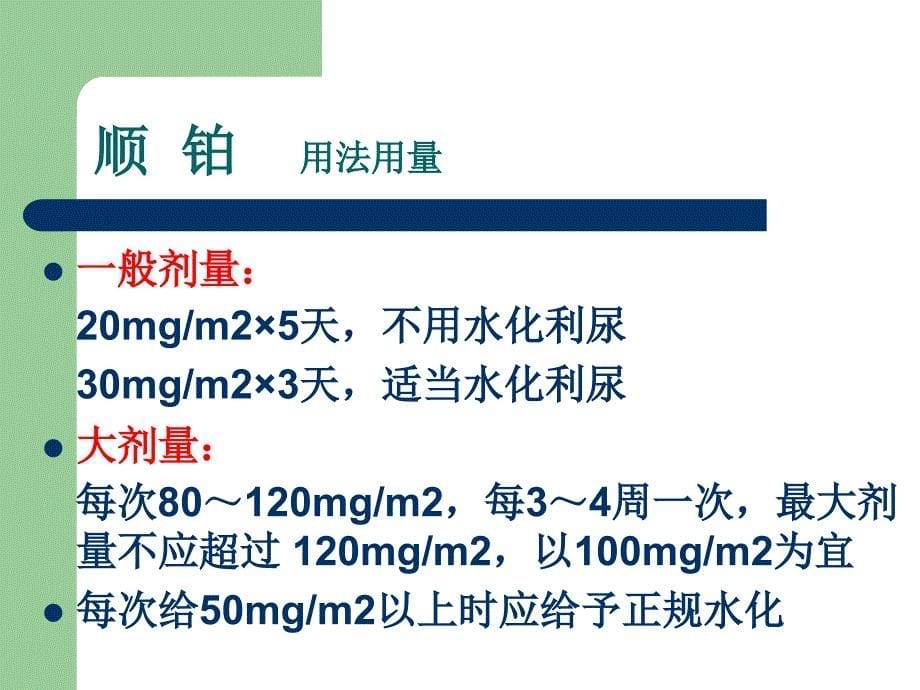 铂类化疗药物配置.ppt_第5页