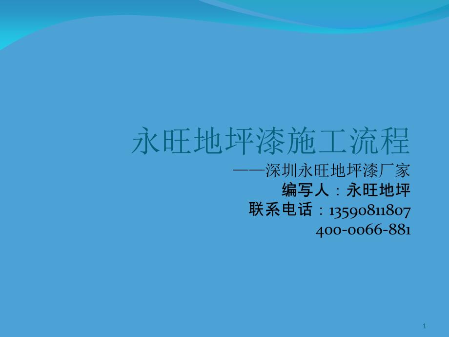 环氧地坪漆施工流程_第1页