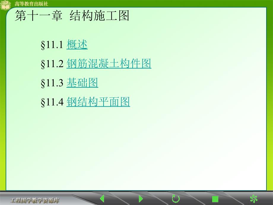 建筑制图课件结构施工图表示钢筋间距表示钢筋型号_第1页