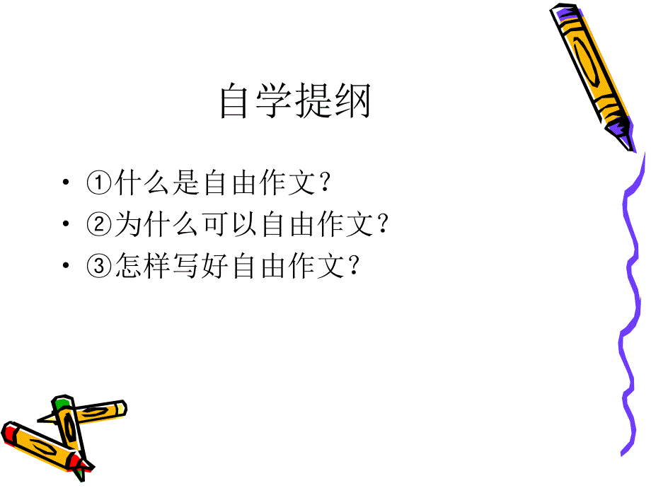 写作自由作文_第3页