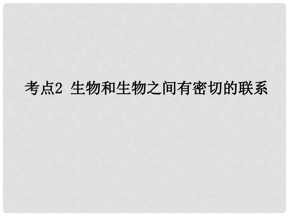 广东省中考生物 第二章 考点2 生物和生物之间有密切的联系复习课件_第1页