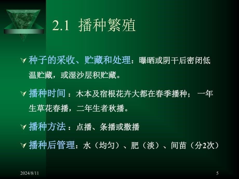 《花絮苗木栽培技术》PPT课件.ppt_第5页