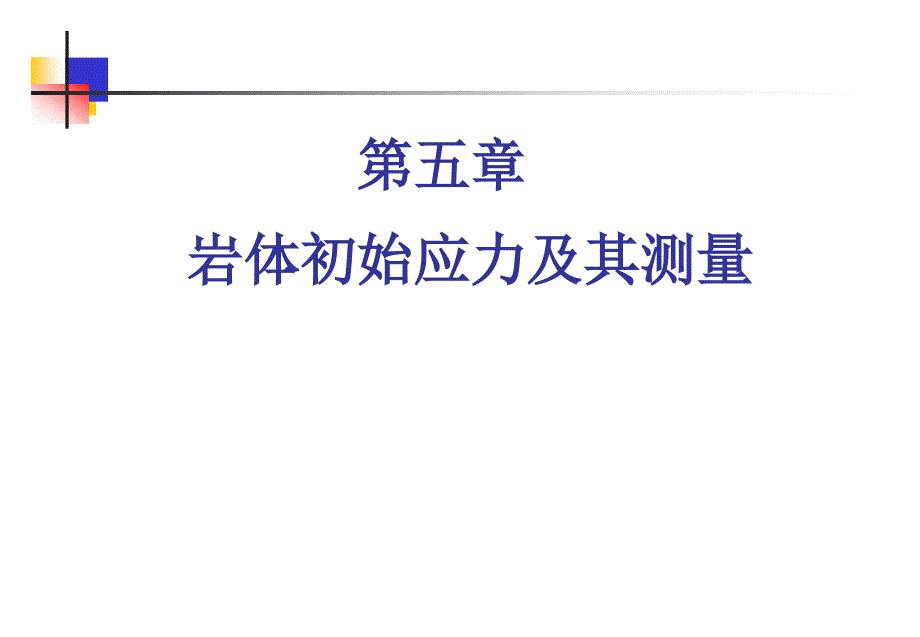 岩体应力及其测量.ppt_第1页