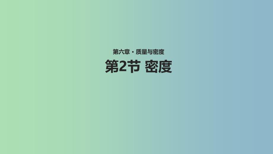 八年级物理上册6.2密度教学课件新版新人教版.ppt_第1页