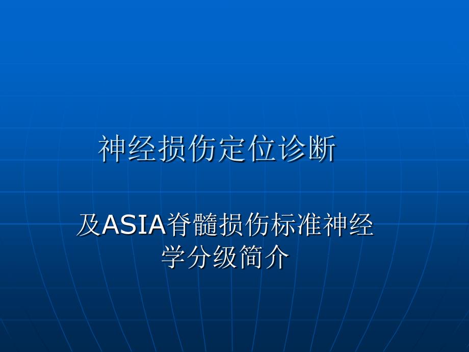 《神经损伤定位诊断》PPT课件_第1页