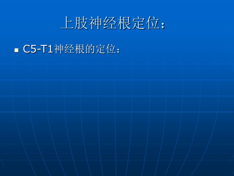 《神经损伤定位诊断》PPT课件_第4页