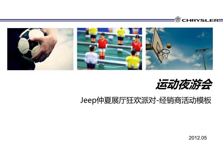 “运动夜游会”——Jeep仲夏展厅狂欢派对经销商活动指导手册524_第1页