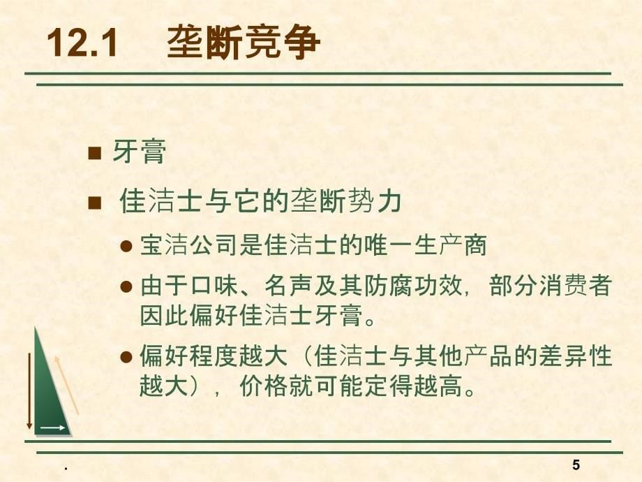 微观经济学第12章_第5页