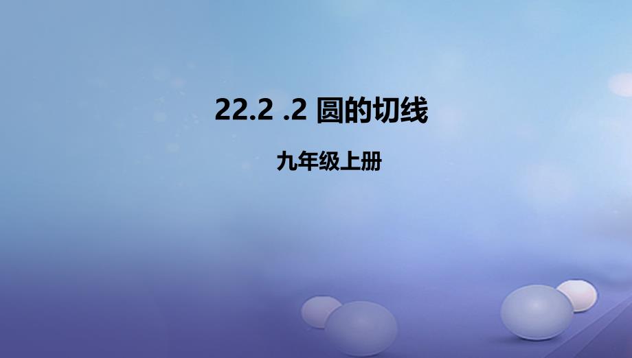 九年级数学上册22.2.2圆的切线课件新版北京课改版_第1页