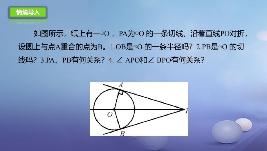 九年级数学上册22.2.2圆的切线课件新版北京课改版_第2页