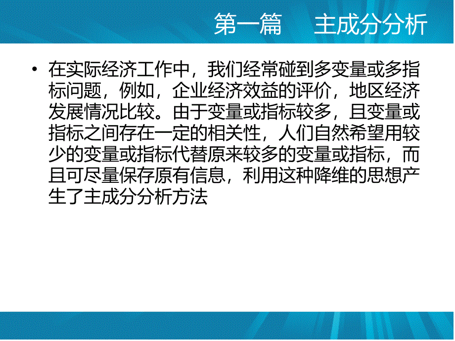 数学模型中的因子分析法_第1页