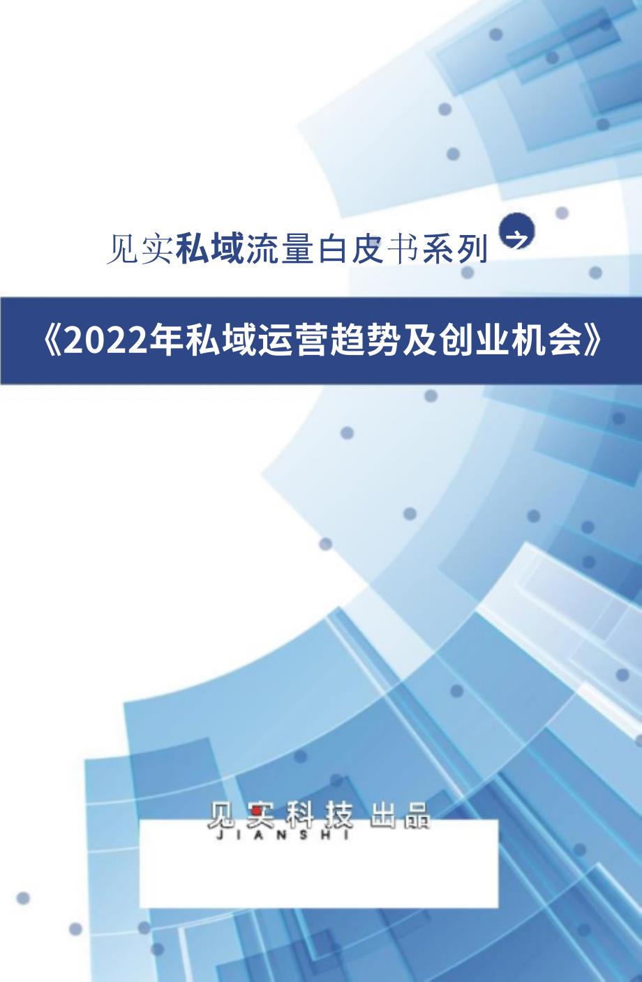 2022年私域运营趋势及创业机会报告_第1页