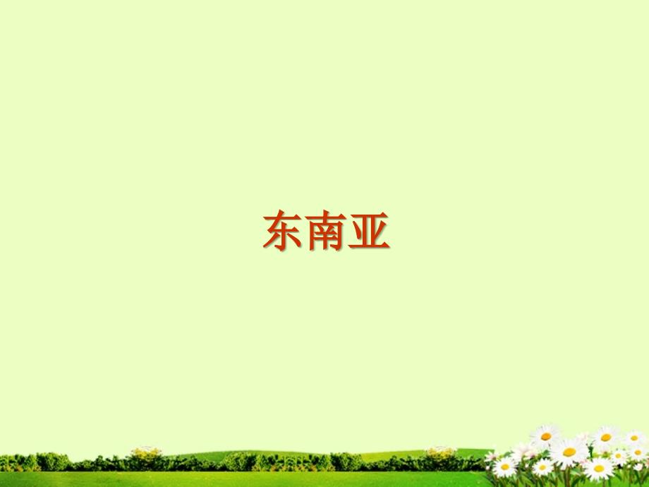 八年级地理下册东南亚课件1中图版_第1页