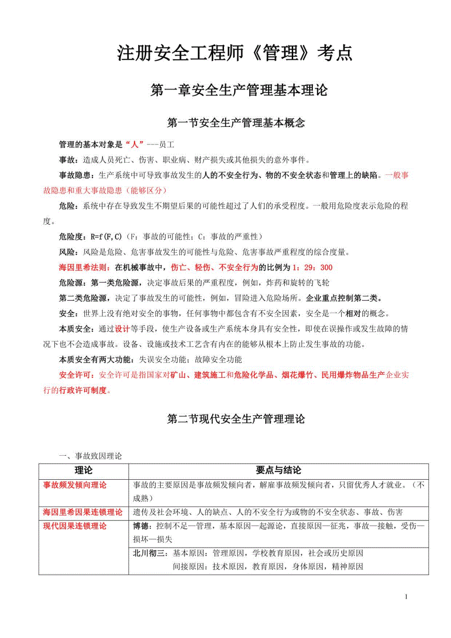 注册安全工程师《管理》考点_第1页