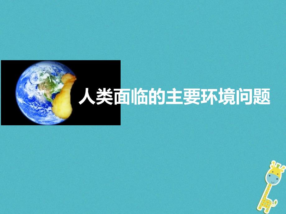 地理 第四章 人类与地理环境的协调发展 第一节 人类面临的主要环境问题1 湘教版必修2_第1页