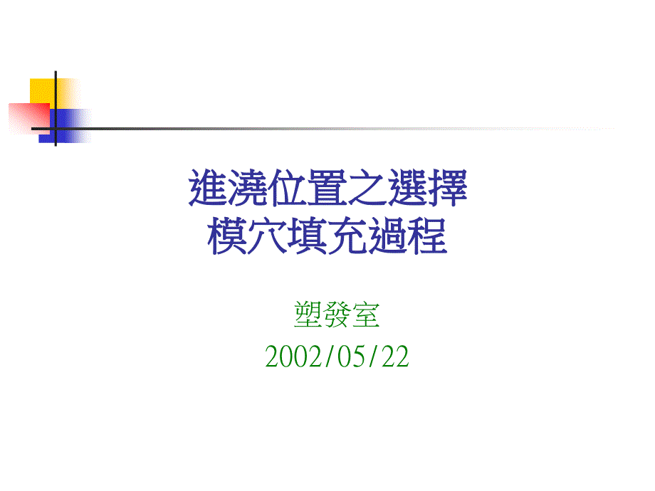 进浇置之选择模穴填充过程_第1页