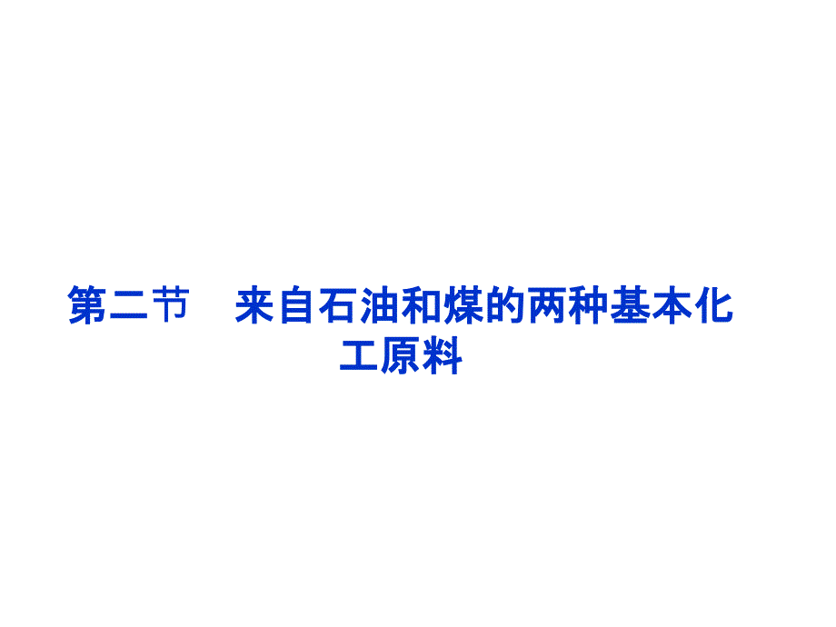 优化方案化学课件(人教版必修2)：第3章第2节第1课时乙烯_第1页