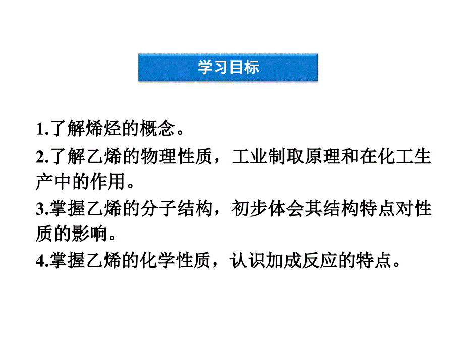 优化方案化学课件(人教版必修2)：第3章第2节第1课时乙烯_第4页