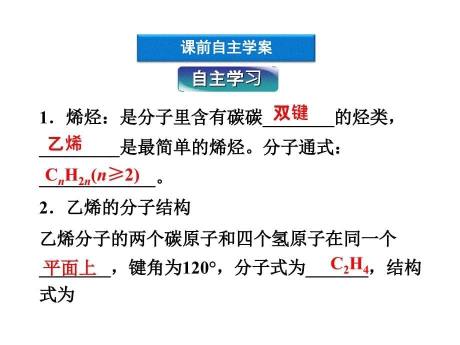 优化方案化学课件(人教版必修2)：第3章第2节第1课时乙烯_第5页