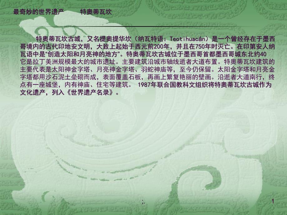 最奇妙的世界遗产4特奥蒂瓦坎ppt课件_第1页