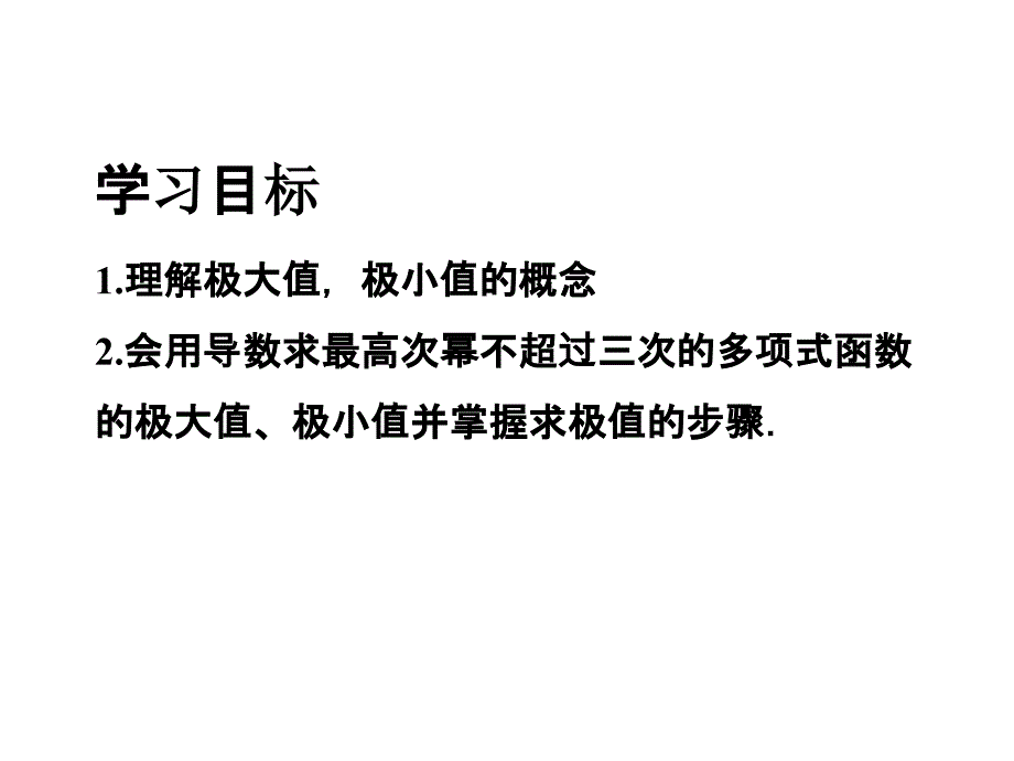 函数的极值与导数课件公开课_第3页