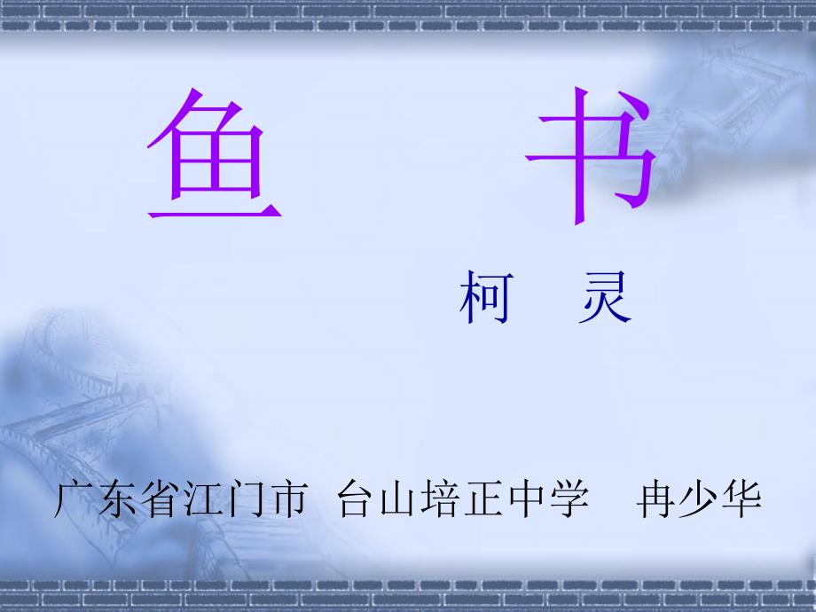 高中语文粤教版必修二：《鱼书》ppt课件4_第1页