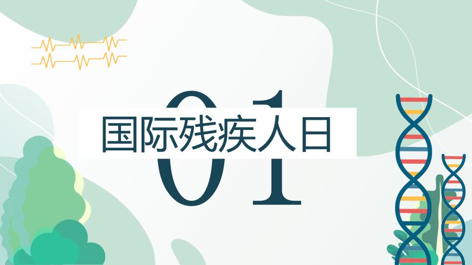 12月3日国际残疾人日关爱残疾人传递正能量社区公益宣传PPT课件带内容_第4页