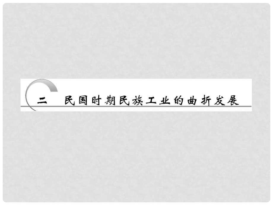 高中历史 专题二 二、民国时期民族工业的曲折发展课件 人民版必修2_第3页