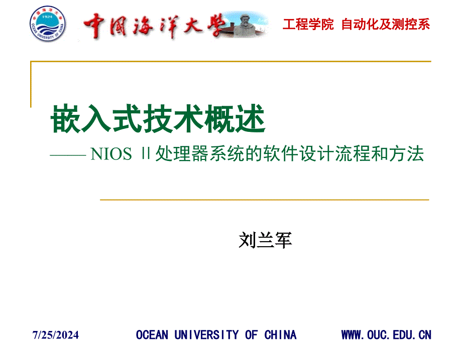 嵌入式技术概述NIOSII处理器系统的软件设计流程和方法_第1页