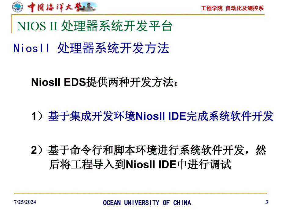 嵌入式技术概述NIOSII处理器系统的软件设计流程和方法_第3页