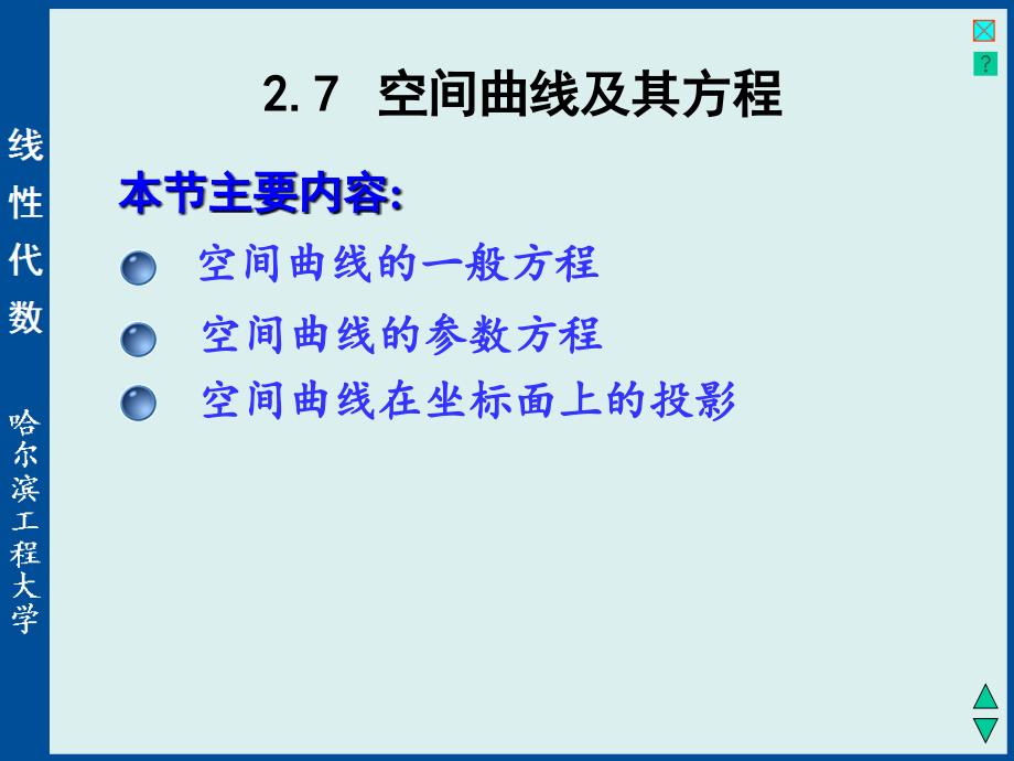 线性代数与空间解析几何：2-7 空间曲线及其方程_第1页