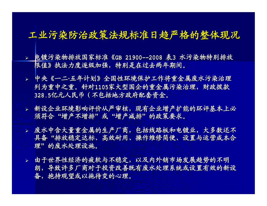 PCB废水排放标准日趋严格的因应之道-兼论膜系统之运用_第3页