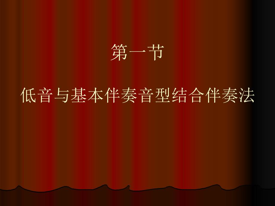 第一节低音与基本伴奏音型结合伴奏法_第1页