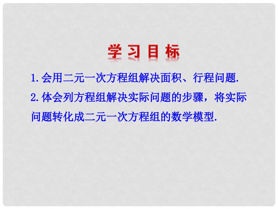 七年级数学下册 第八章 二元一次方程组 8.3 实际问题与二元一次方程组（第2课时）课件 （新版）新人教版_第3页