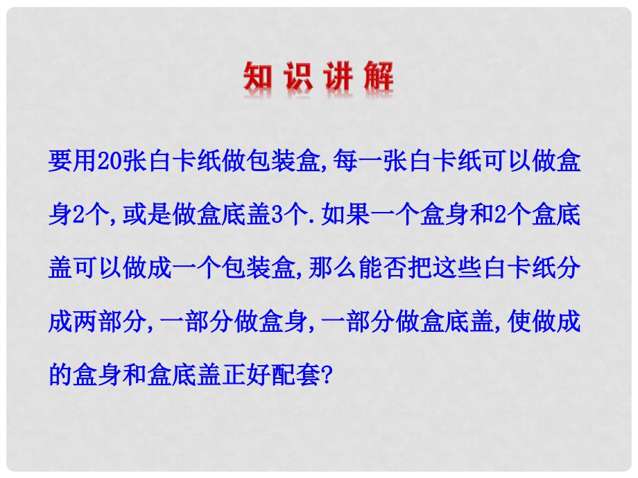 七年级数学下册 第八章 二元一次方程组 8.3 实际问题与二元一次方程组（第2课时）课件 （新版）新人教版_第4页