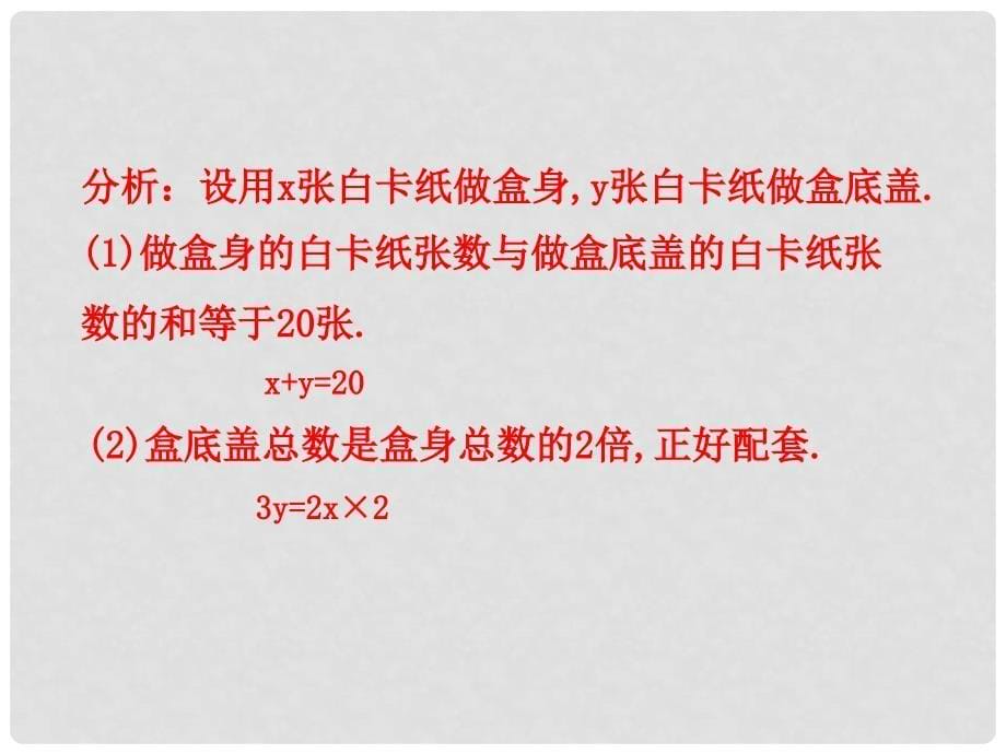 七年级数学下册 第八章 二元一次方程组 8.3 实际问题与二元一次方程组（第2课时）课件 （新版）新人教版_第5页